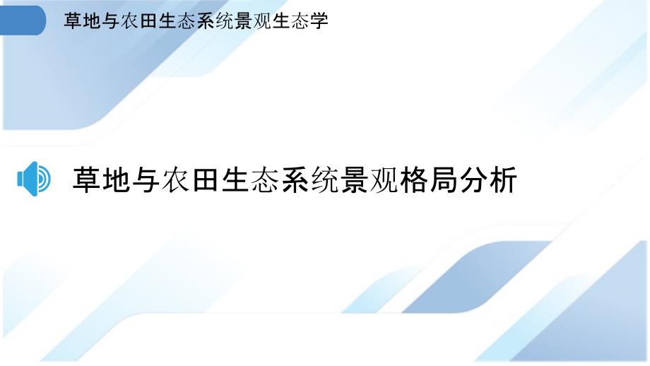 草地与农田生态系统景观生态学_第3页