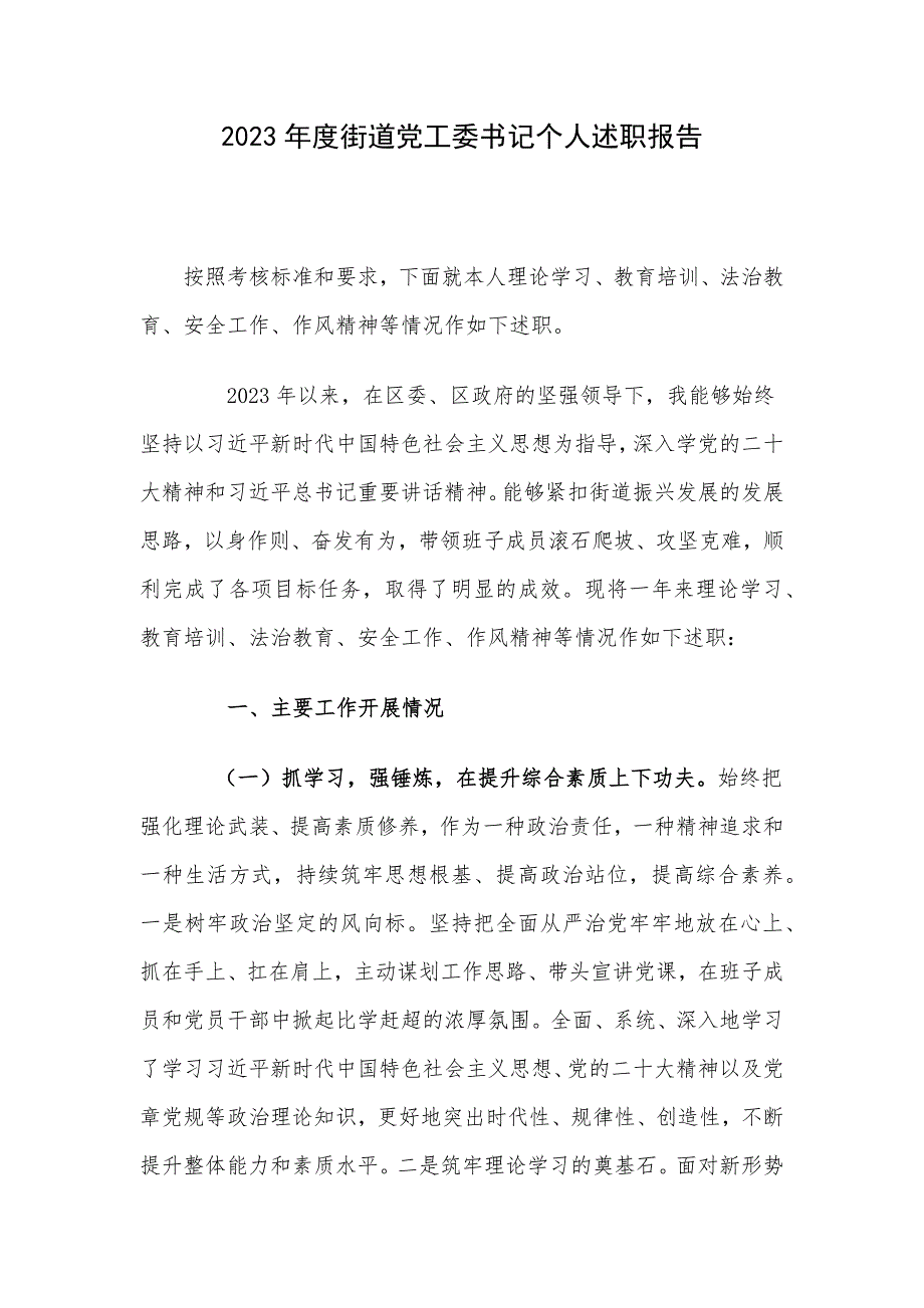 2023年度街道党工委书记个人述职报告_第1页