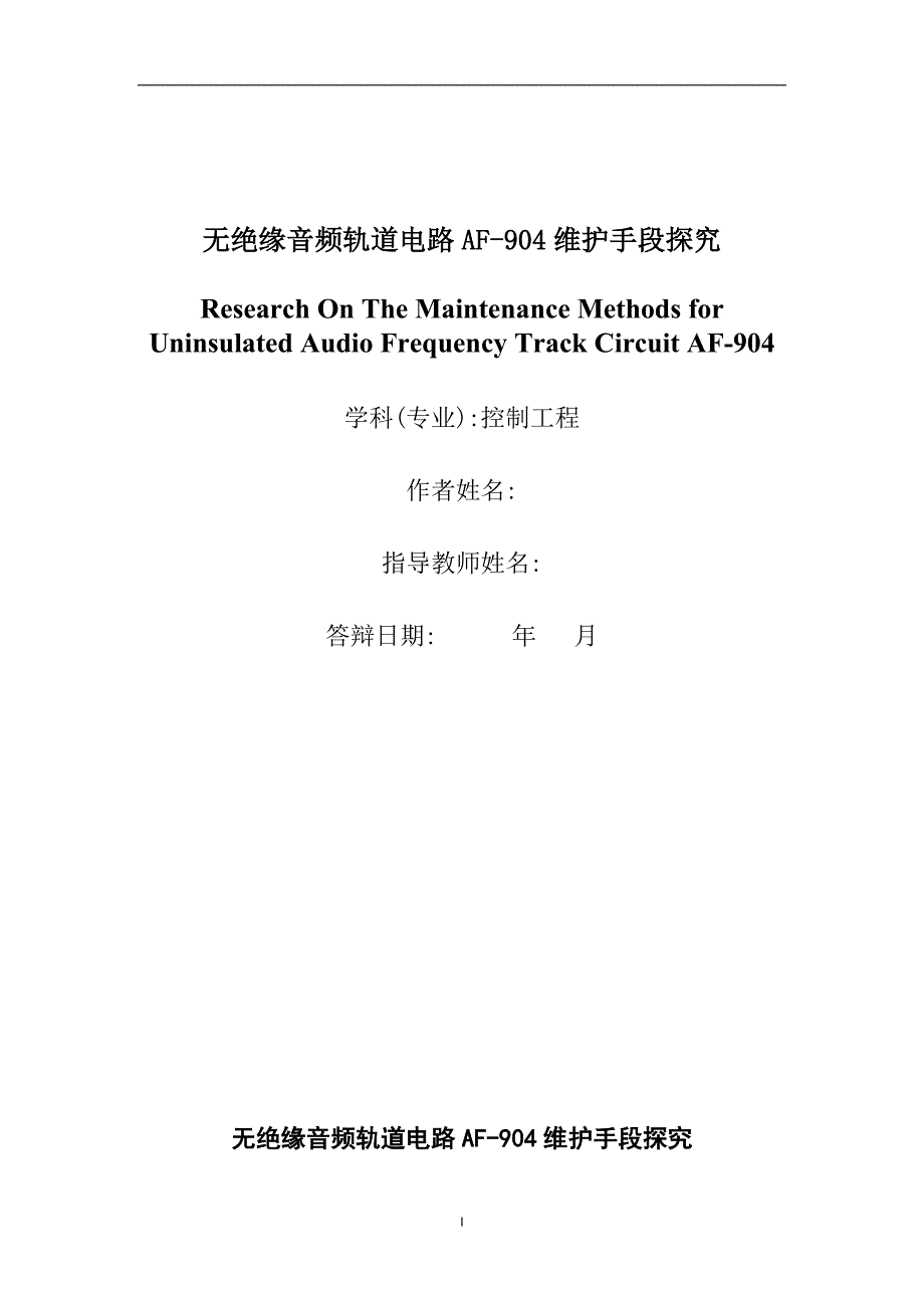 机械毕业设计1429无绝缘音频轨道电路AF-904维护手段探究_第1页