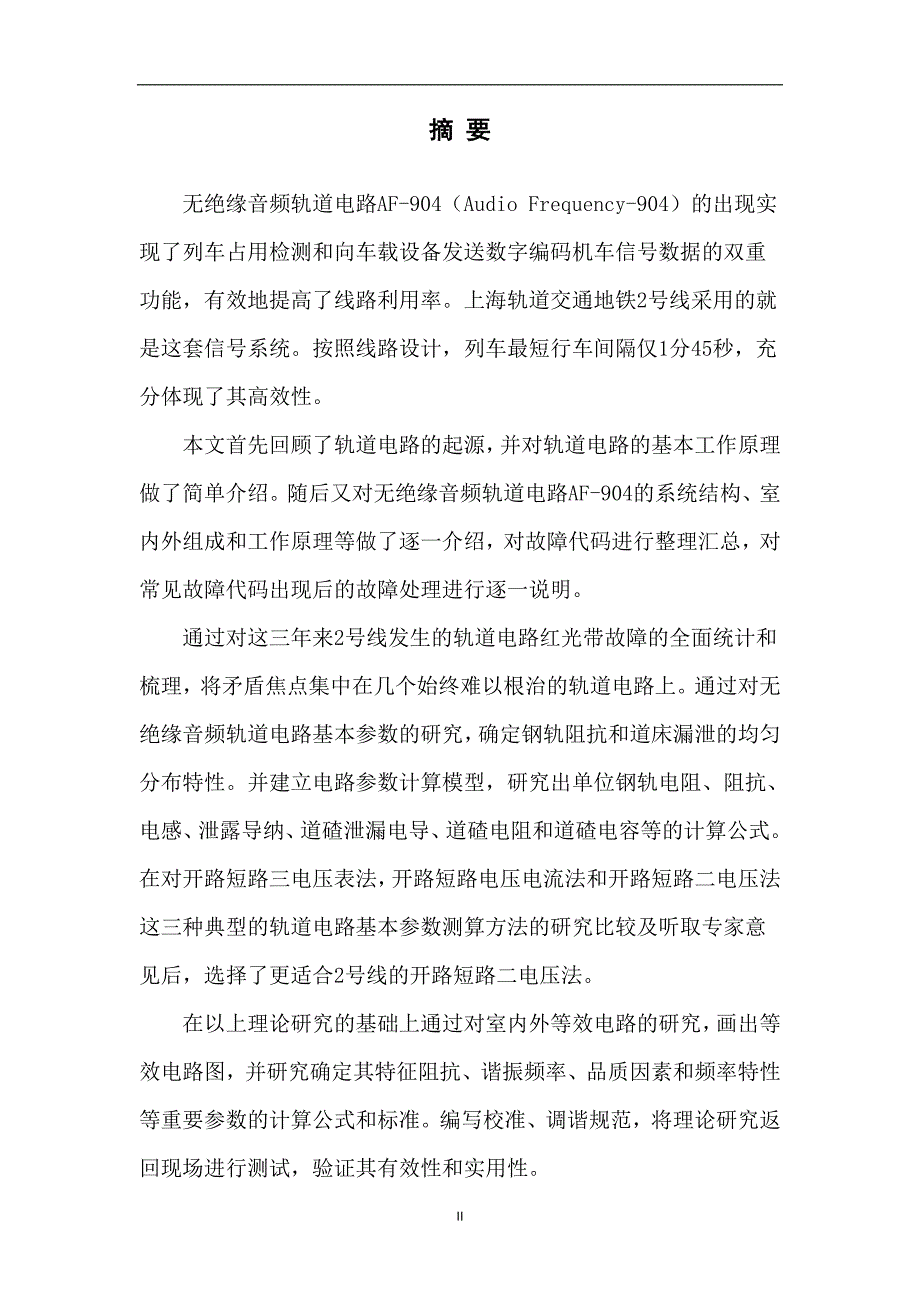 机械毕业设计1429无绝缘音频轨道电路AF-904维护手段探究_第2页