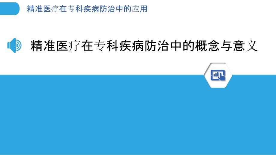 精准医疗在专科疾病防治中的应用_第3页