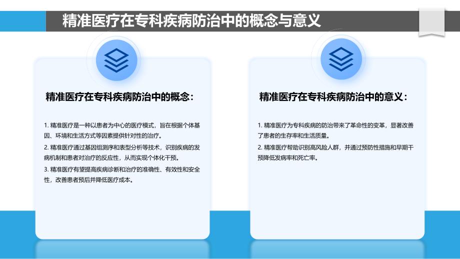 精准医疗在专科疾病防治中的应用_第4页