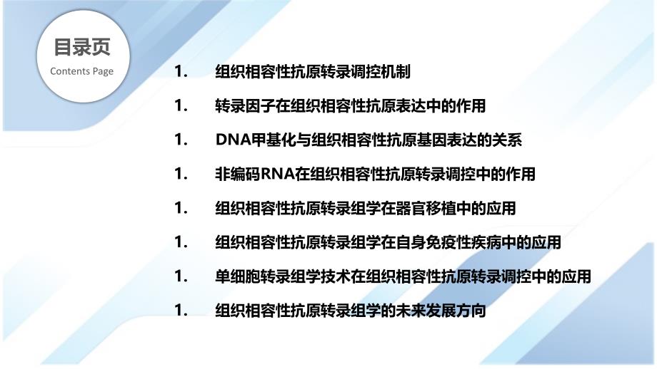 组织相容性抗原的转录组学_第2页