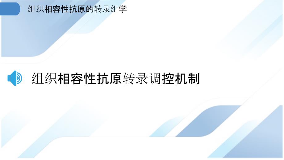 组织相容性抗原的转录组学_第3页