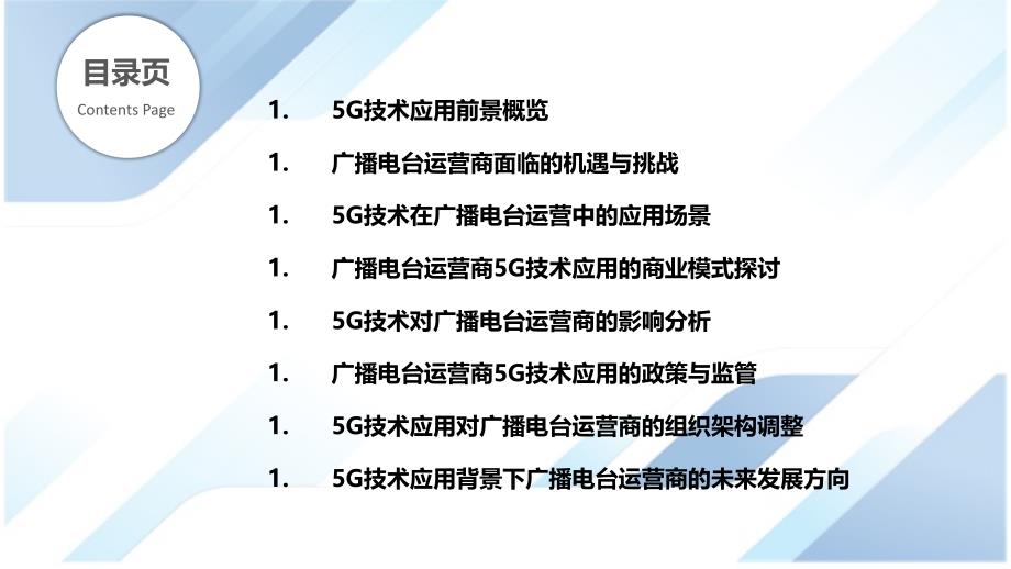 广播电台运营商5G技术应用前景探讨_第2页