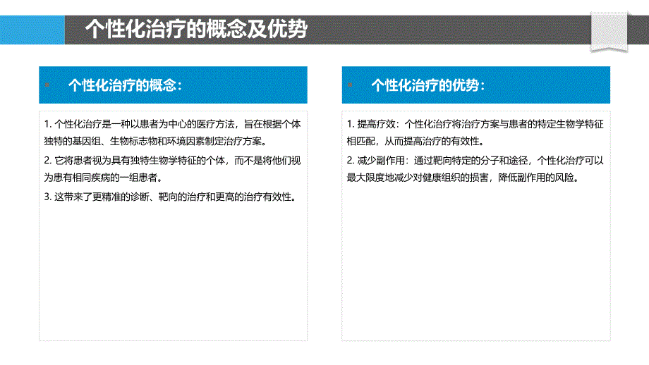 精准医学在个性化治疗中的潜力_第4页