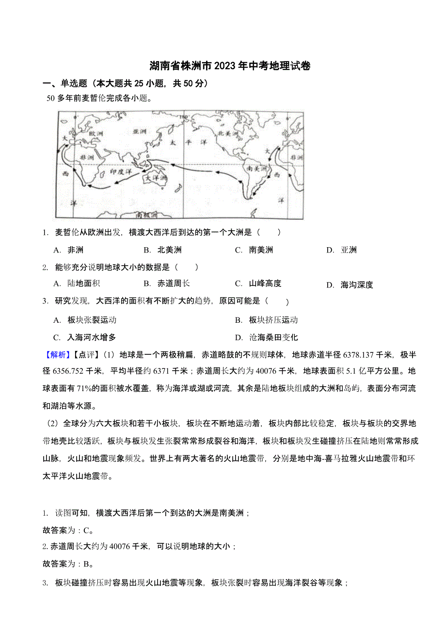 湖南省株洲市2023年中考地理试题（含答案）_第1页