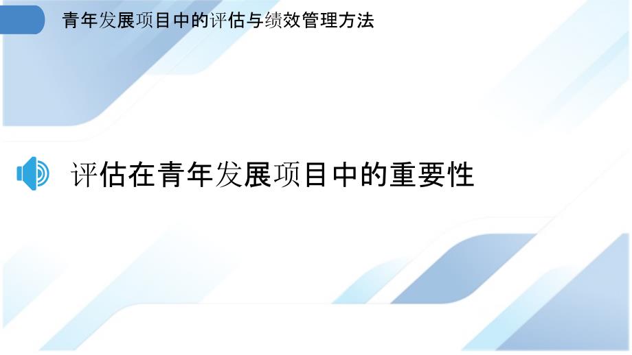 青年发展项目中的评估与绩效管理方法_第3页