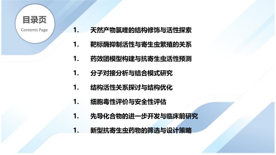 氯喹衍生物抗寄生虫活性筛选_第2页