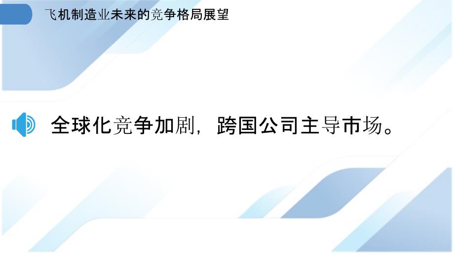 飞机制造业未来的竞争格局展望_第3页