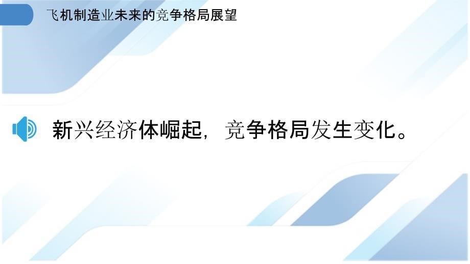 飞机制造业未来的竞争格局展望_第5页