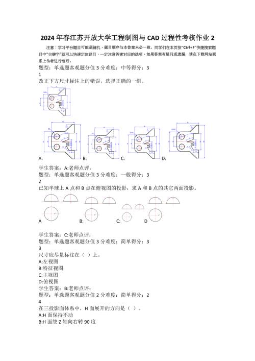 2024年春江苏开放大学工程制图与CAD过程性考核作业2答案