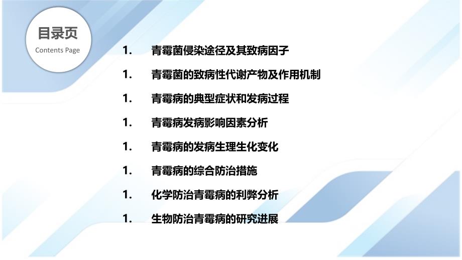 青霉病发病机制及其控制strategies_第2页