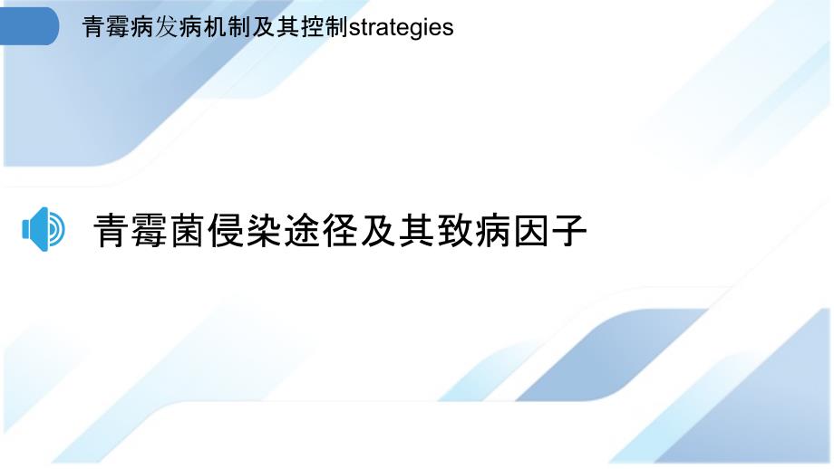 青霉病发病机制及其控制strategies_第3页