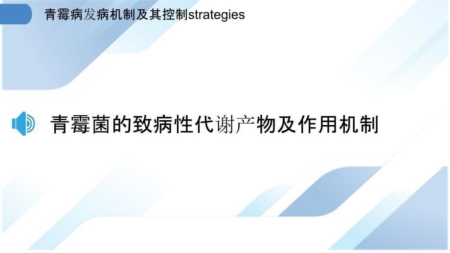 青霉病发病机制及其控制strategies_第5页