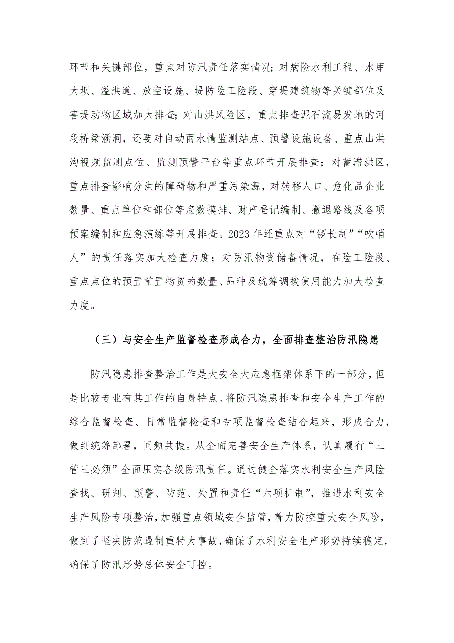 关于防汛隐患排查整治工作调研报告_第3页