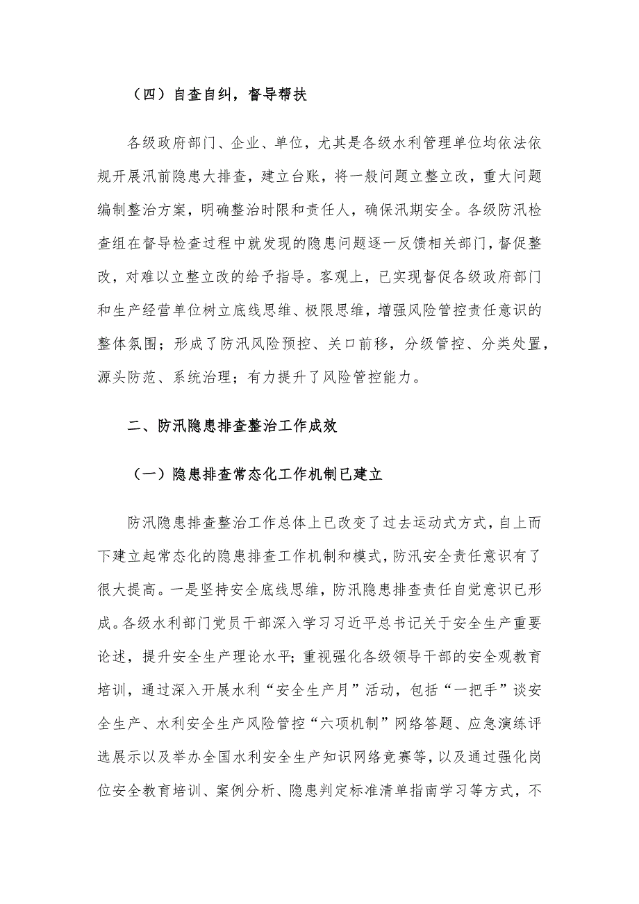 关于防汛隐患排查整治工作调研报告_第4页