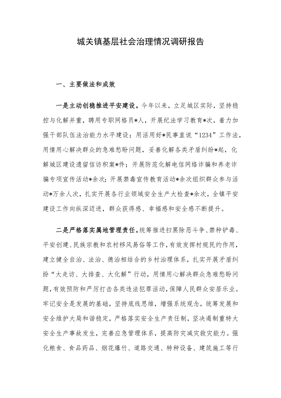 城关镇基层社会治理情况调研报告_第1页