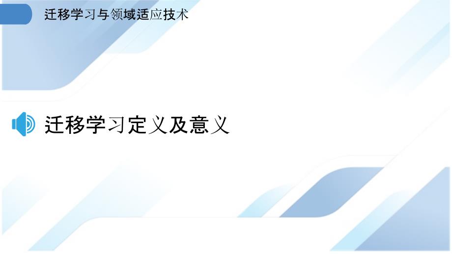 迁移学习与领域适应技术_第3页