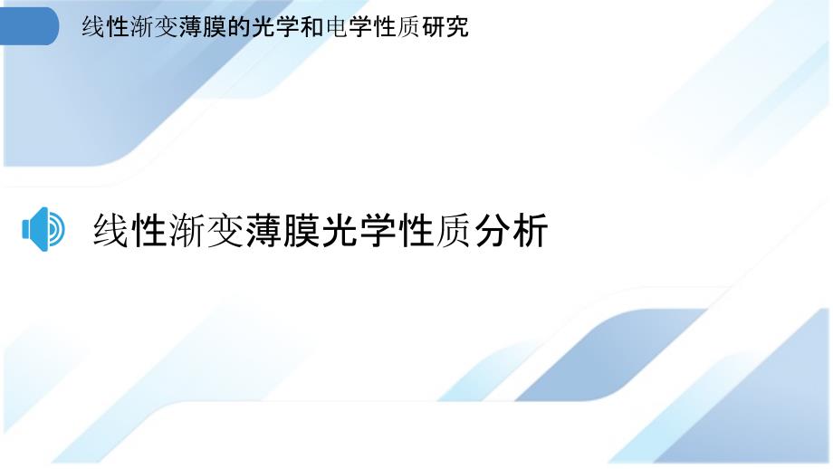 线性渐变薄膜的光学和电学性质研究_第3页