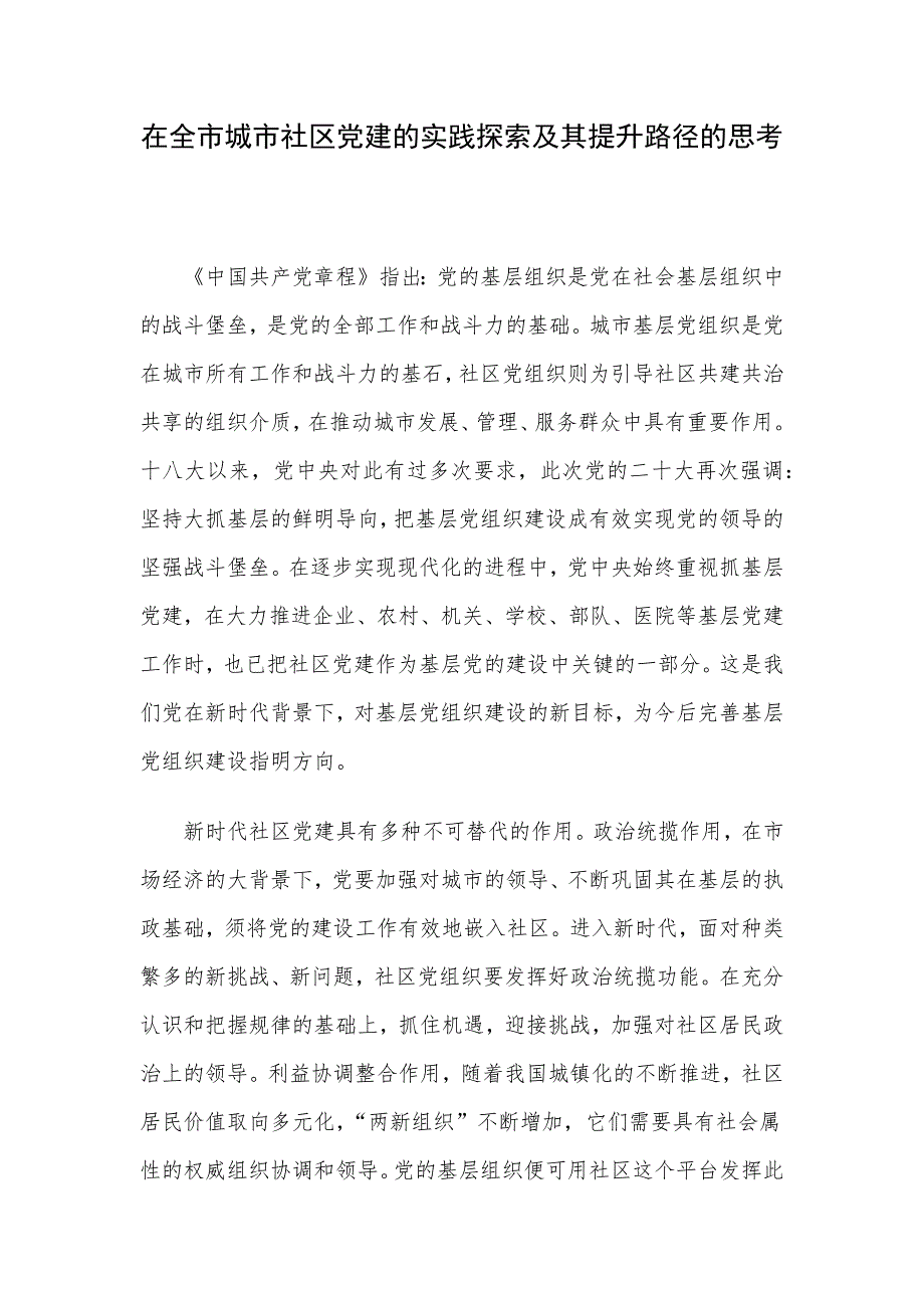 在全市城市社区党建的实践探索及其提升路径的思考_第1页