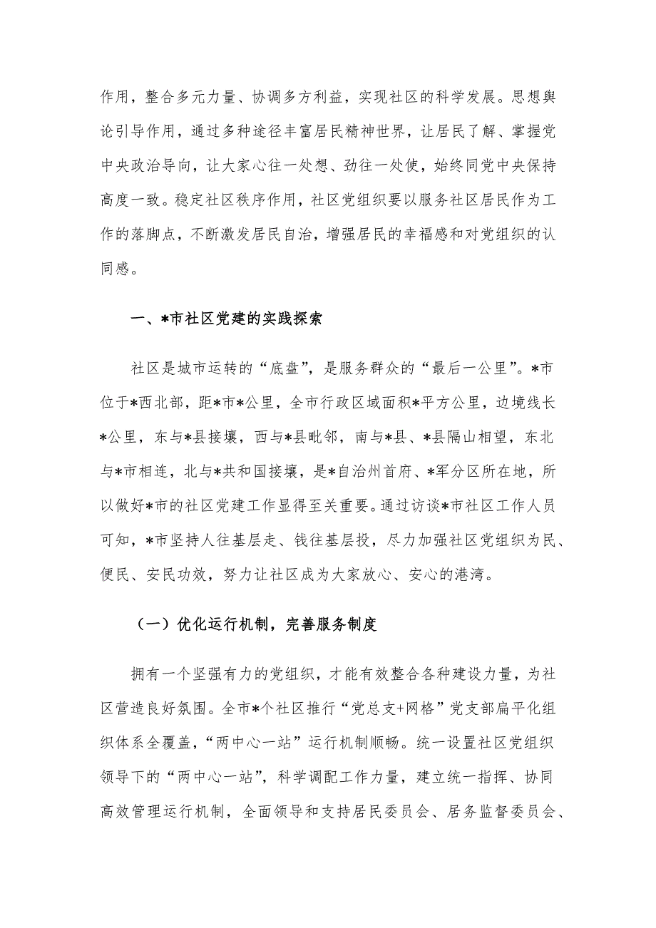 在全市城市社区党建的实践探索及其提升路径的思考_第2页