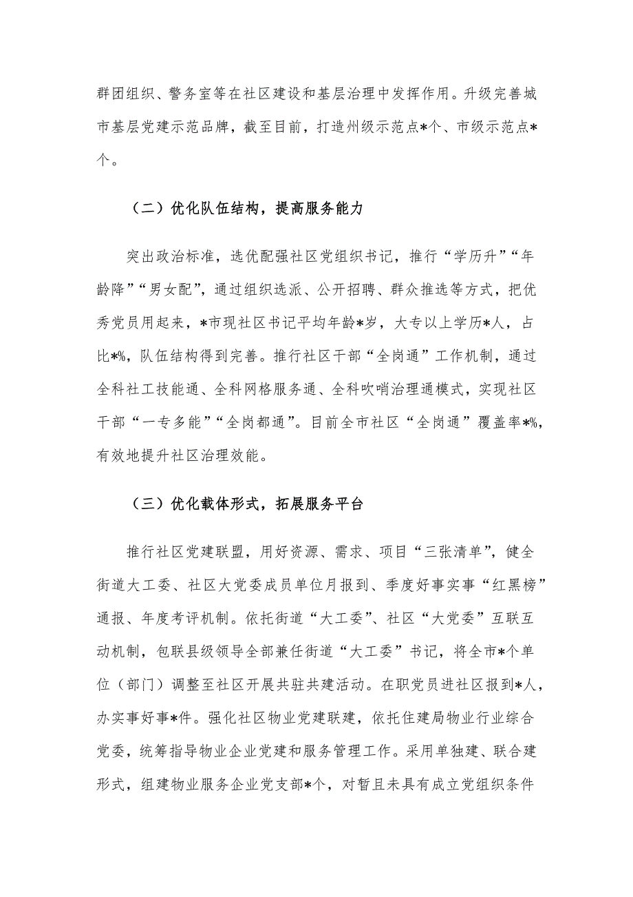 在全市城市社区党建的实践探索及其提升路径的思考_第3页