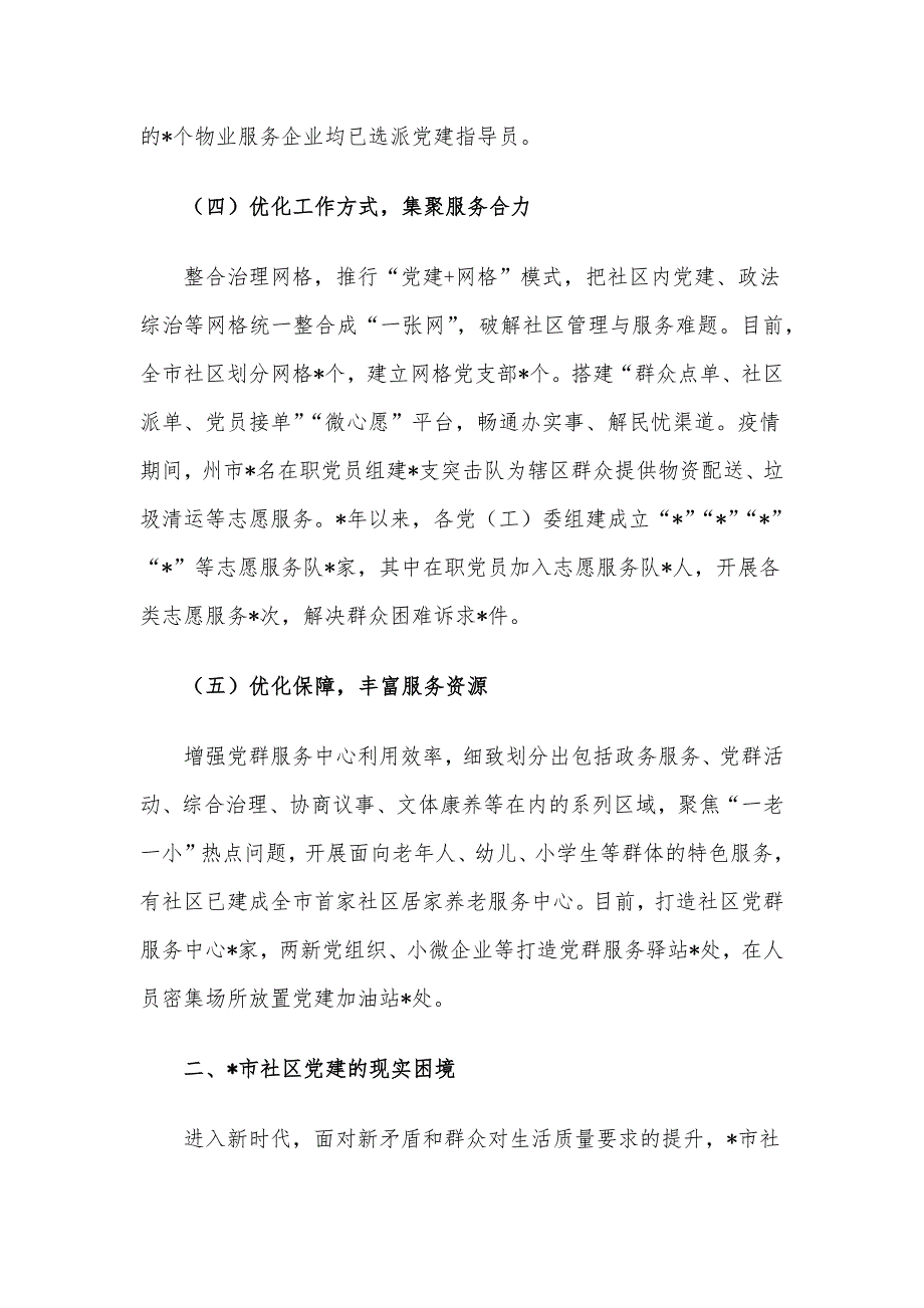 在全市城市社区党建的实践探索及其提升路径的思考_第4页