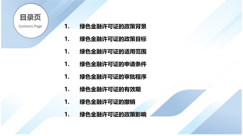 绿色金融许可证的政策与实践_第2页