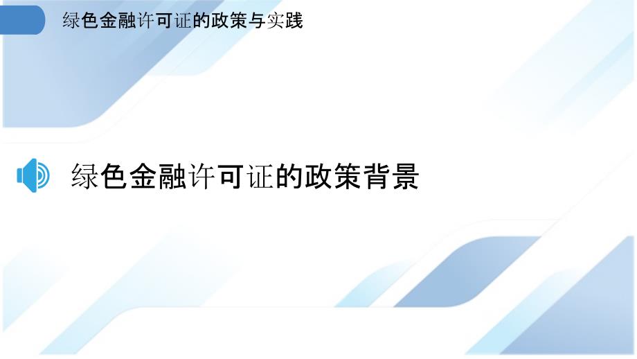 绿色金融许可证的政策与实践_第3页