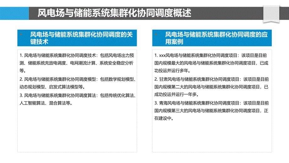 风电场与储能系统集群化协同调度策略_第5页