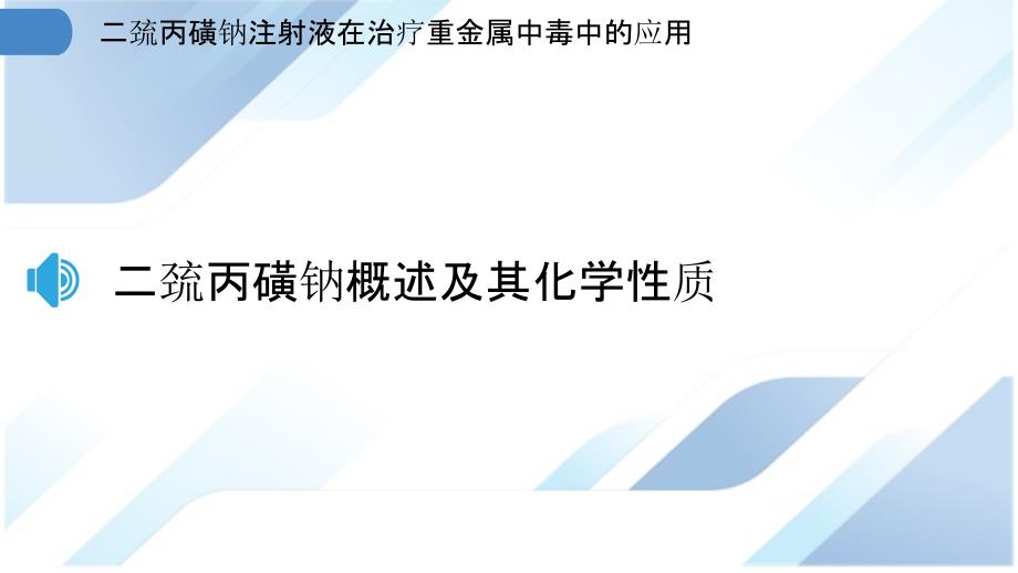 二巯丙磺钠注射液在治疗重金属中毒中的应用_第3页