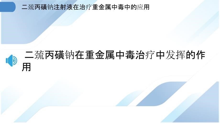 二巯丙磺钠注射液在治疗重金属中毒中的应用_第5页