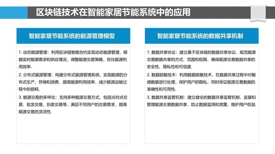 基于区块链技术的智能家居节能系统能源交易_第5页