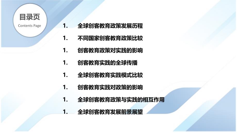 创客教育-全球范围内的政策与实践研究_第2页