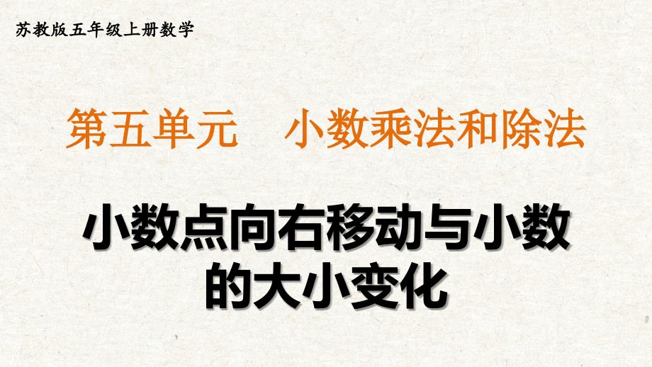 苏教版五年级上册数学第五单元《小数点向右移动与小数的大小变化》教学课件_第3页