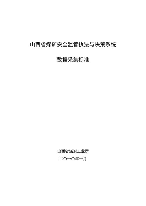 山西省煤矿安全监管执法与决策系统数据采集标准(2[1]10)