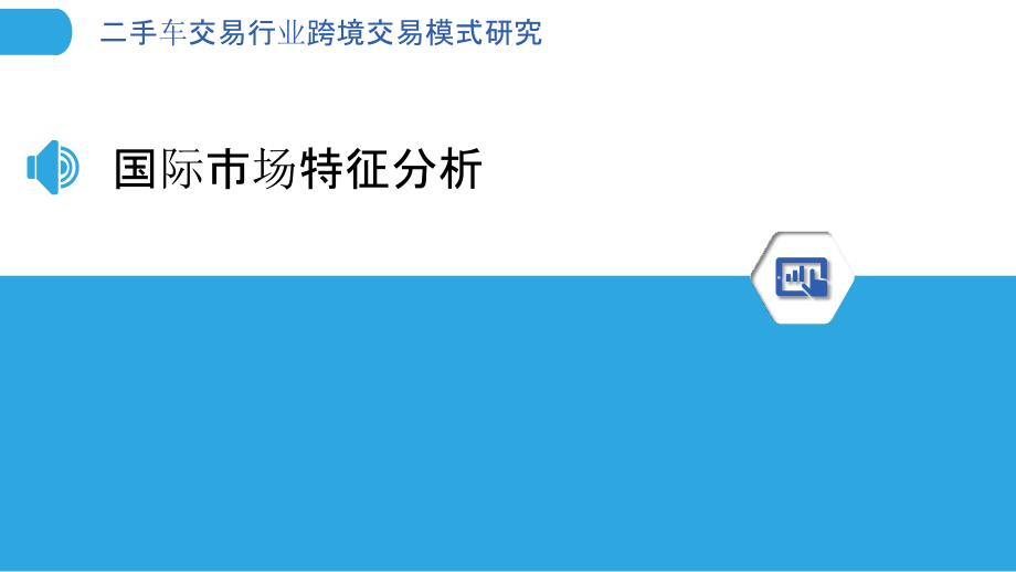 二手车交易行业跨境交易模式研究_第3页