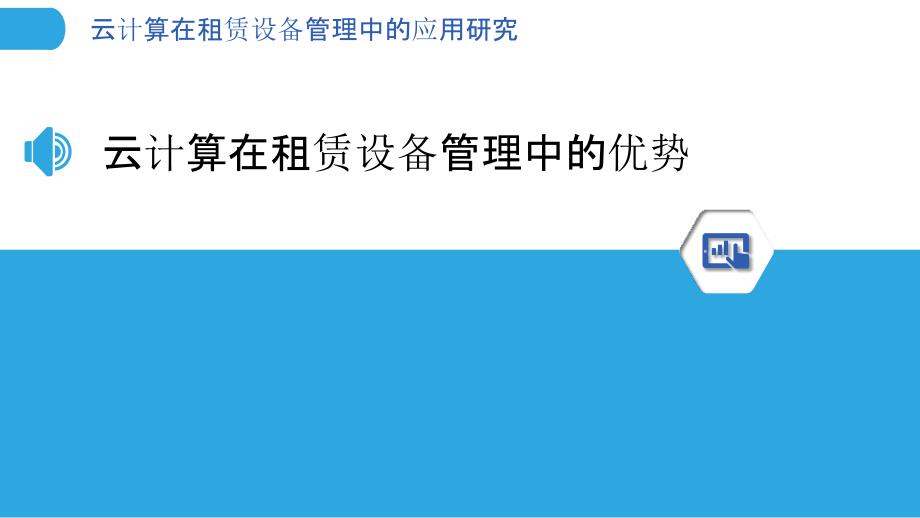 云计算在租赁设备管理中的应用研究_第3页