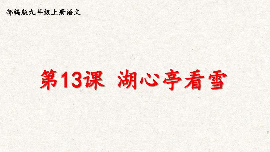 部编版九年级上册语文第13课《湖心亭看雪》教学课件_第3页