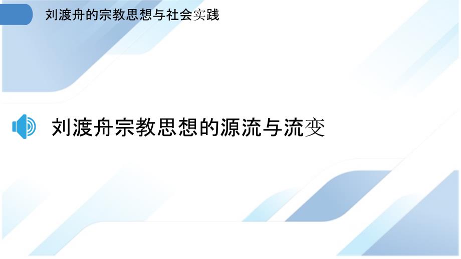 刘渡舟的宗教思想与社会实践_第3页