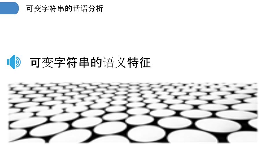 可变字符串的话语分析_第3页