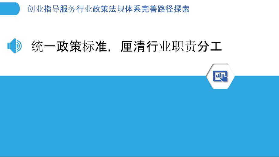 创业指导服务行业政策法规体系完善路径探索_第3页