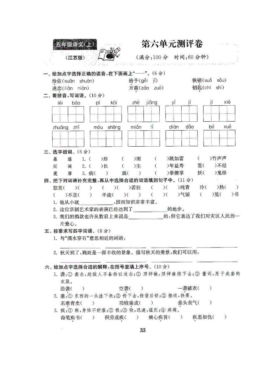 五年级上册语文试题-第六单元测试卷-苏教版（含答案）_第1页