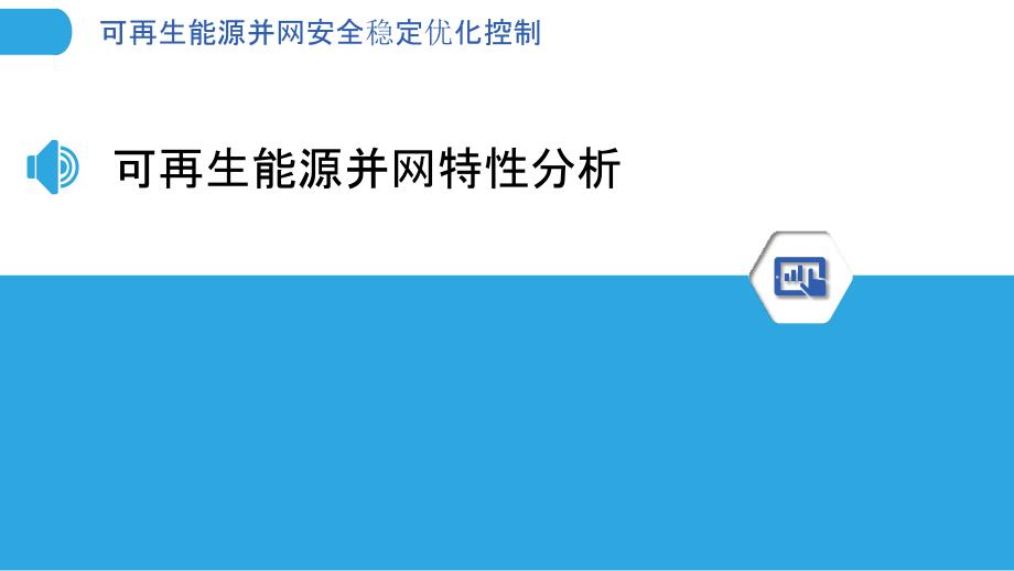 可再生能源并网安全稳定优化控制_第3页