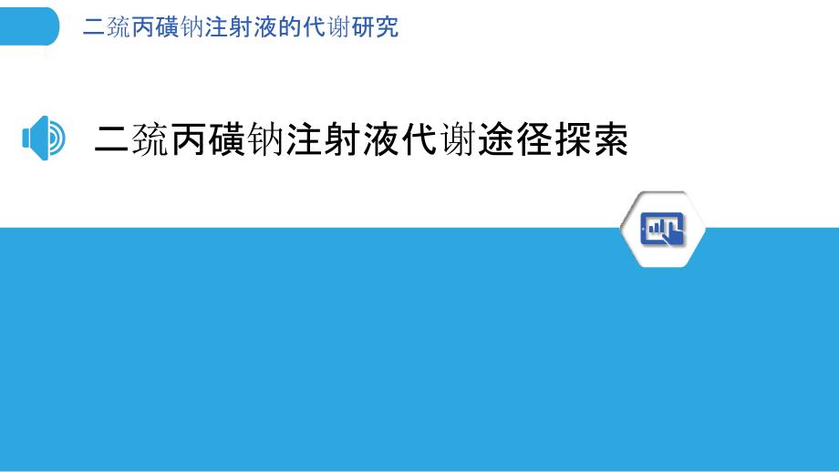 二巯丙磺钠注射液的代谢研究_第3页