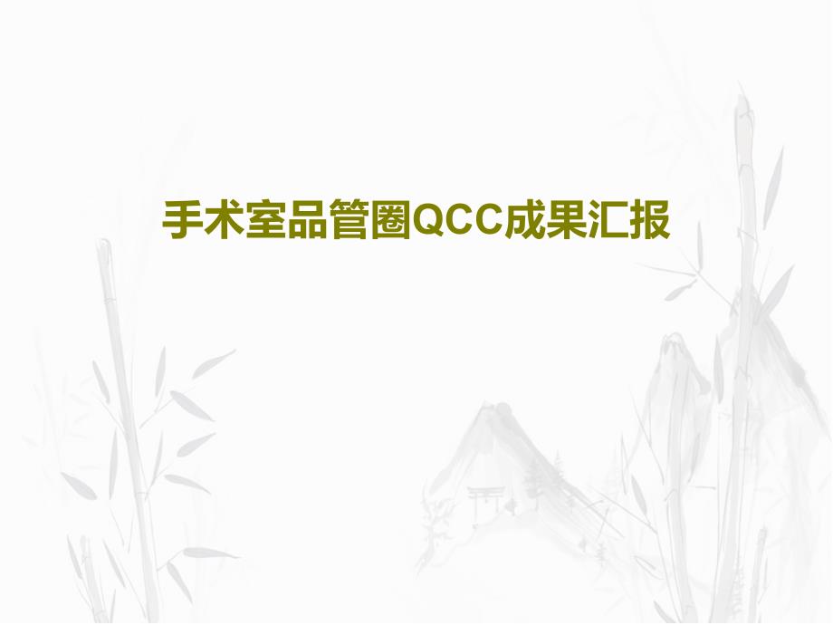 手术室品管圈QCC成果汇报70页PPT_第1页