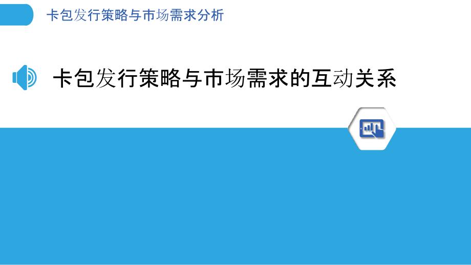 卡包发行策略与市场需求分析_第3页