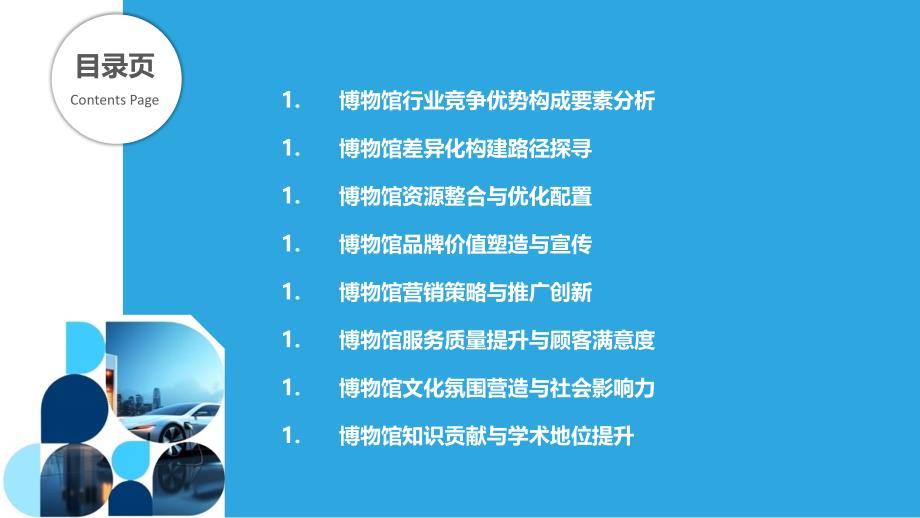 博物馆行业竞争优势与差异化构建_第2页