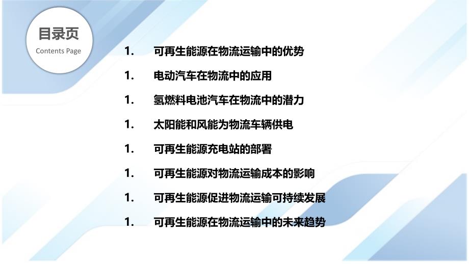 可再生能源在物流运输中的应用_第2页